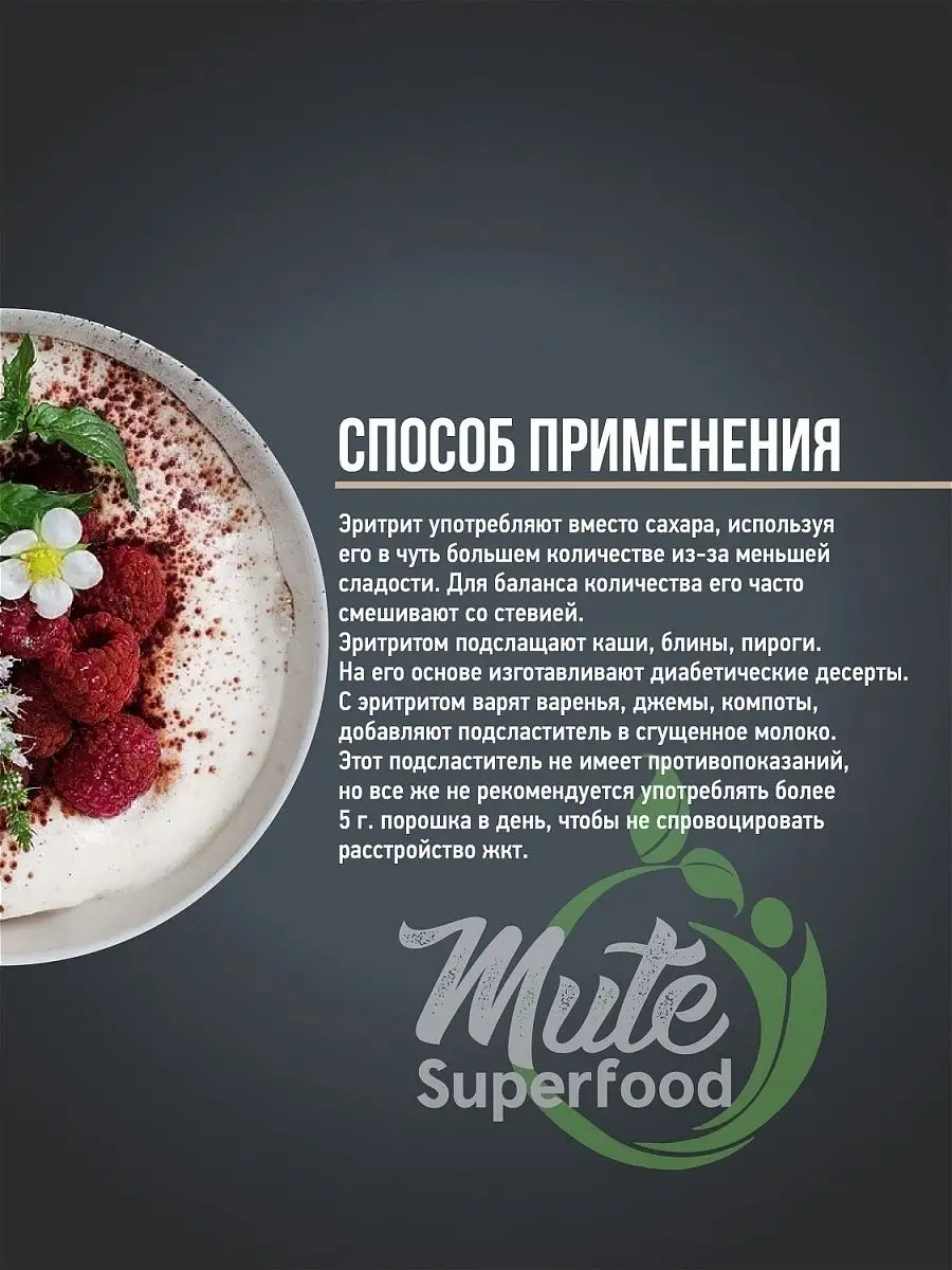 Заменитель сахара Эритрит, 300 г MUTE SUPERFOOD 14187109 купить в  интернет-магазине Wildberries