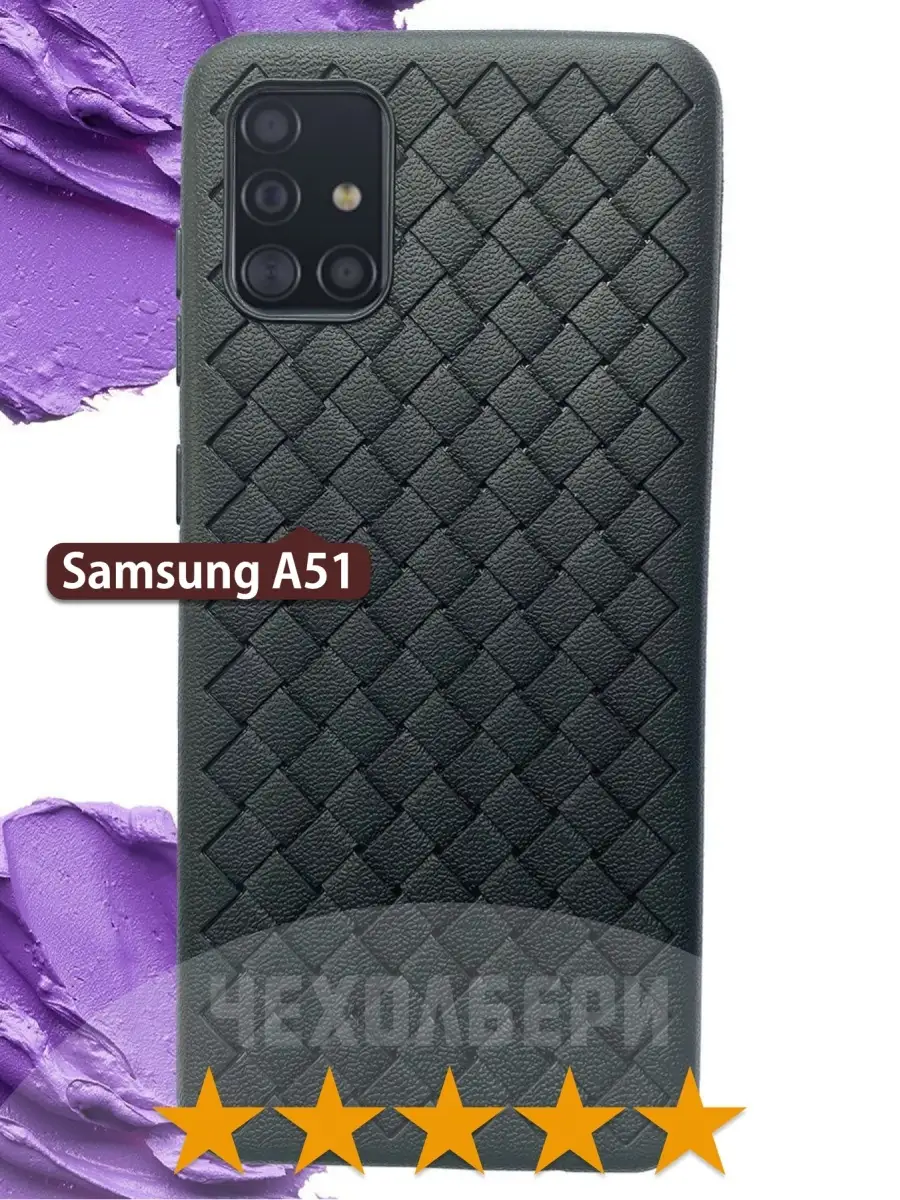 Чехол на Samsung A51, Самсунг А51 с узором плетенка ЧЕХОЛБЕРИ 14187142  купить за 227 ₽ в интернет-магазине Wildberries