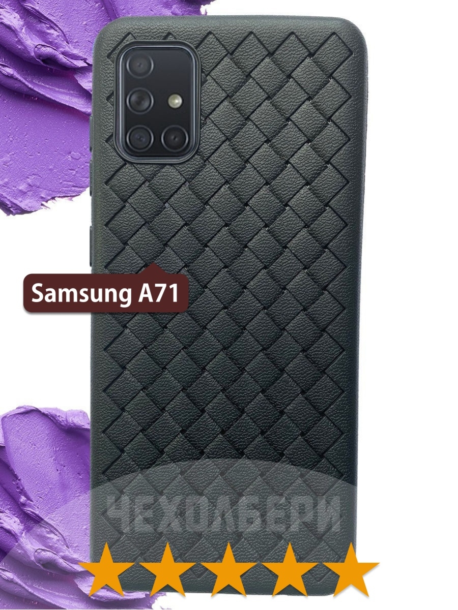 Чехол на Samsung A71 на Самсунг А71 с узором плетенка ЧЕХОЛБЕРИ 14187143  купить за 207 ₽ в интернет-магазине Wildberries