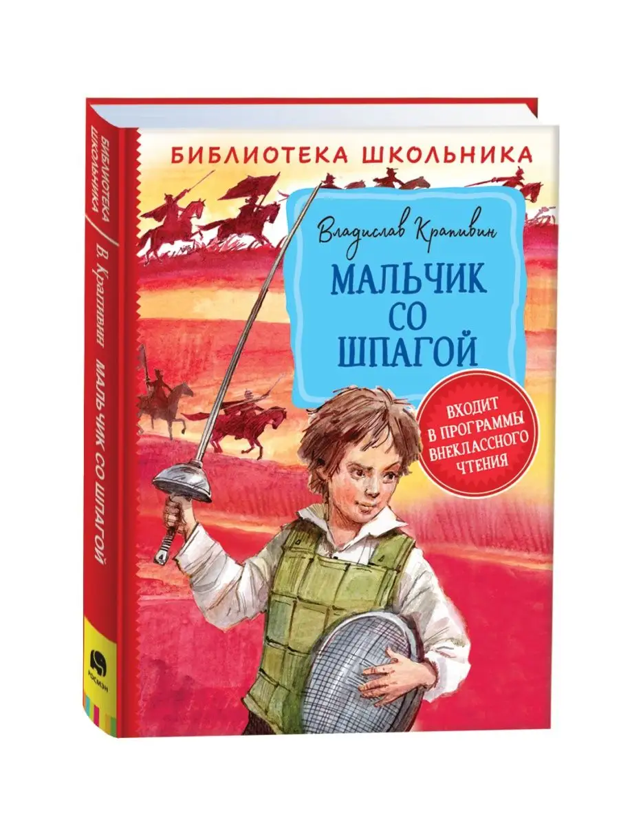 Книга Крапивин В. Мальчик со шпагой РОСМЭН 14187479 купить в  интернет-магазине Wildberries