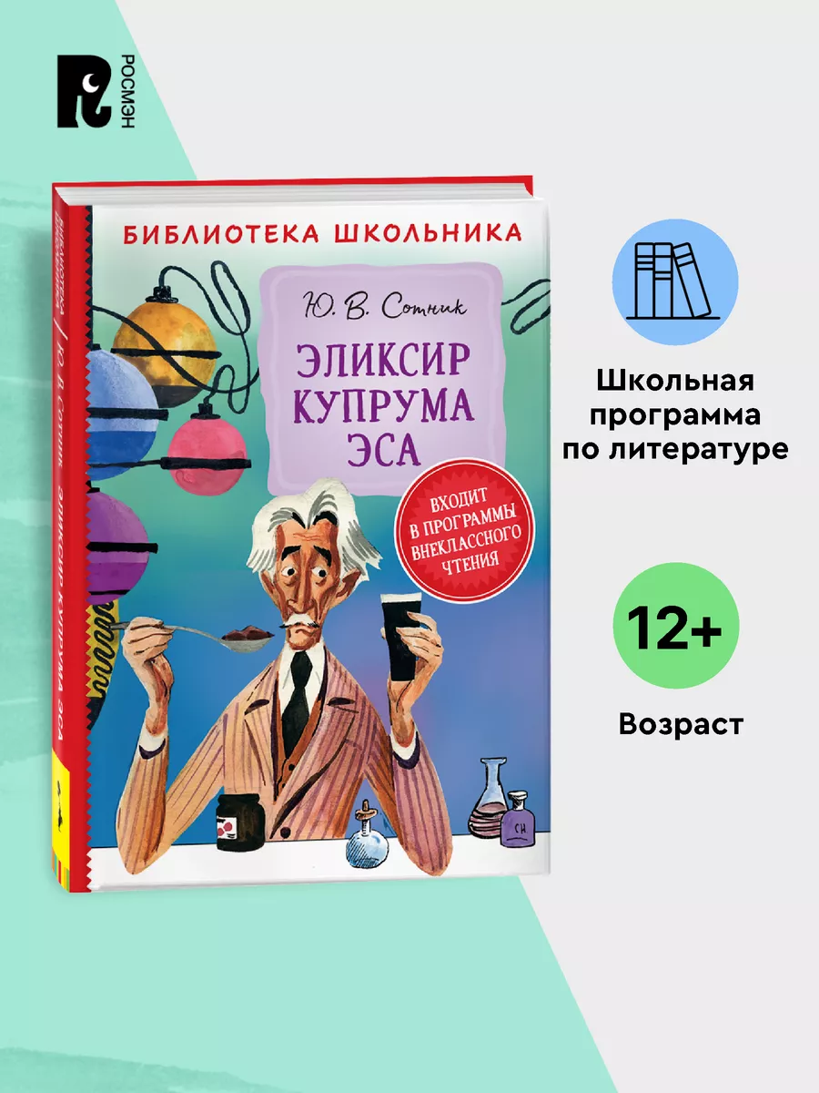 Сотник Ю. Эликсир Купрума Эса Библиотека школьника 5-9 класс РОСМЭН  14187480 купить за 270 ₽ в интернет-магазине Wildberries