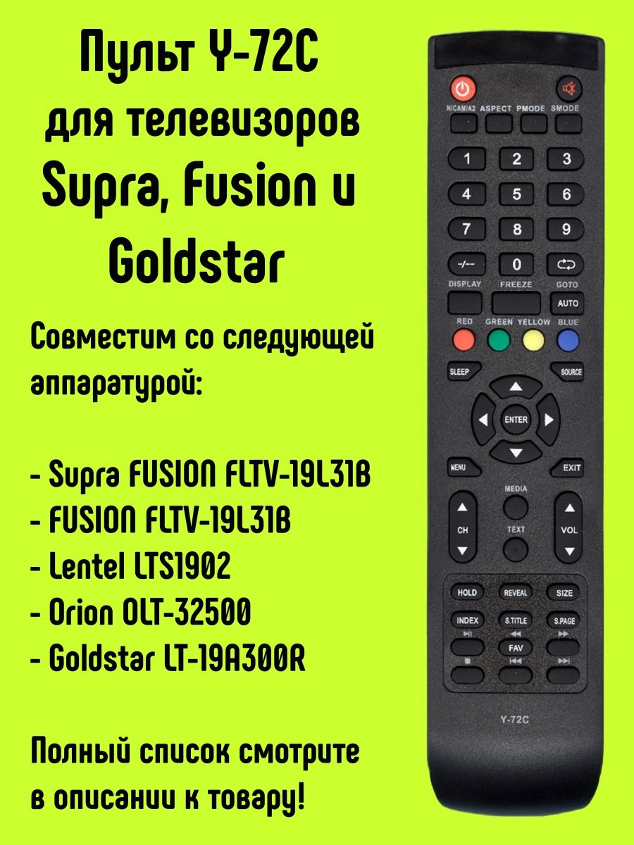 Пульт Huayu Y-72C для TV Supra, Fusion и Goldstar HUAYU 14189048 купить за  500 ₽ в интернет-магазине Wildberries