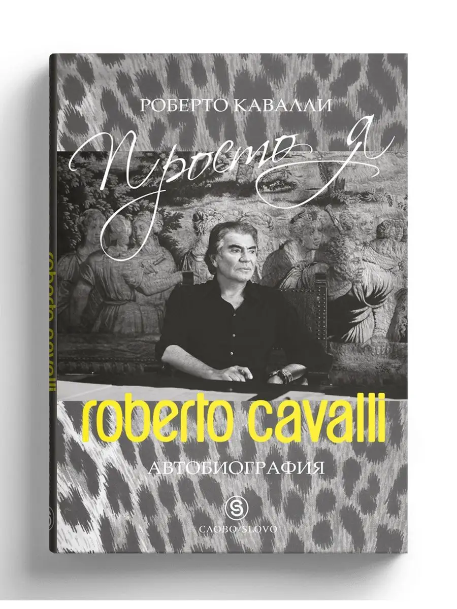 Роберто Кавалли: Просто я. Автобиография СЛОВО/SLOVO 14189154 купить в  интернет-магазине Wildberries