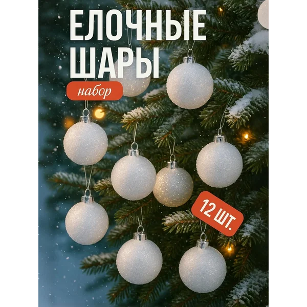 Набор новогодних шаров 6 см 12 шт Дымка