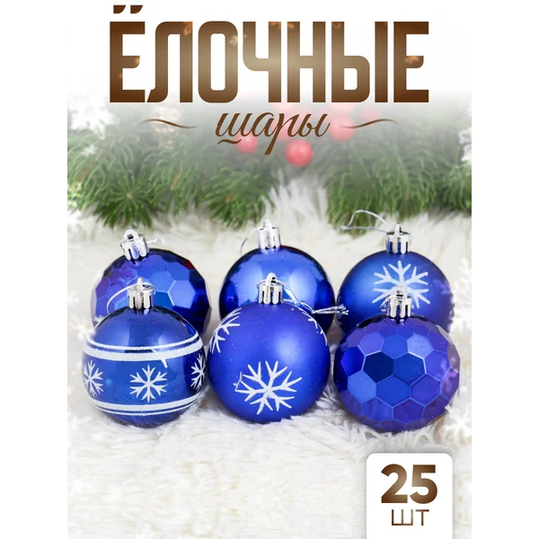 Елочные игрушки набор шаров 6 см, 25 шт