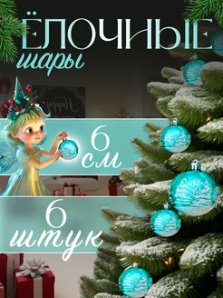 Новогодние шары на елку 6 шт Зимнее Волшебство 14189452 купить за 326 ₽ в интернет-магазине Wildberries