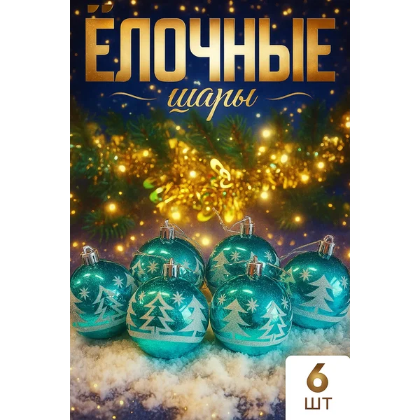 Набор новогодних елочных шаров на елку 6 шт