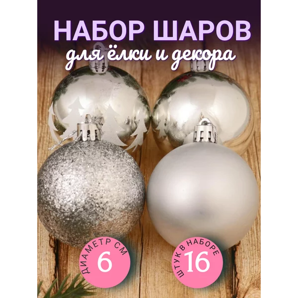 Елочные игрушки шары на елку 6 см, 16 шт Грациозо