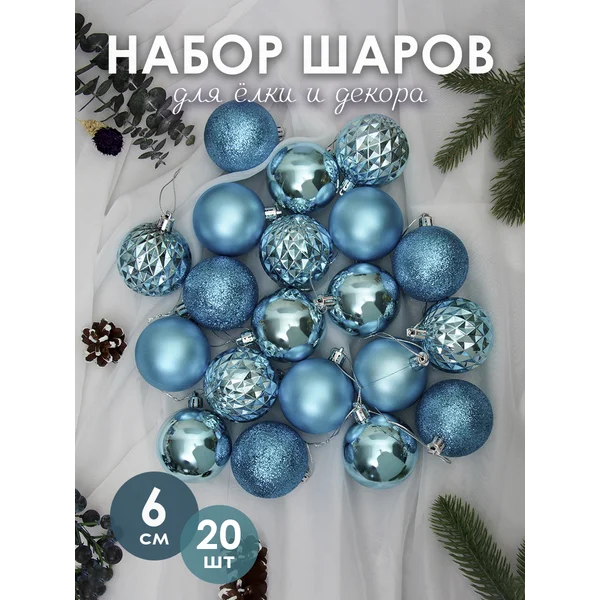 Елочные игрушки набор шаров 6 см, 20 шт