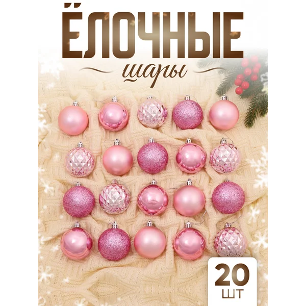Елочные игрушки набор шаров 6 см, 20 шт