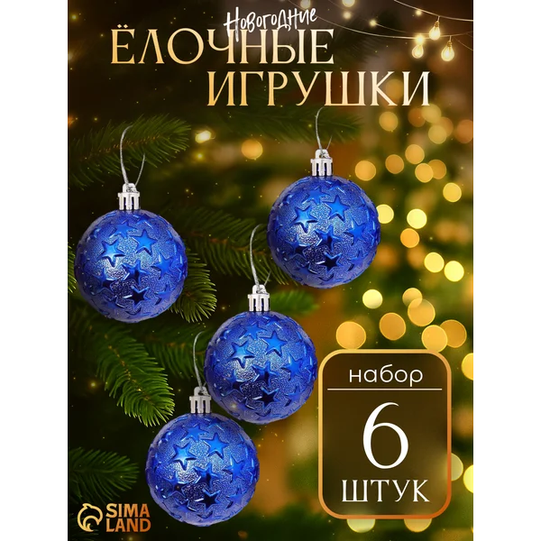Набор новогодних шаров на елку синие 6 шт