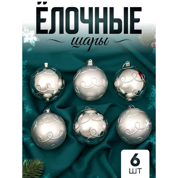 Елочные игрушки набор шаров 6 см, 6 шт