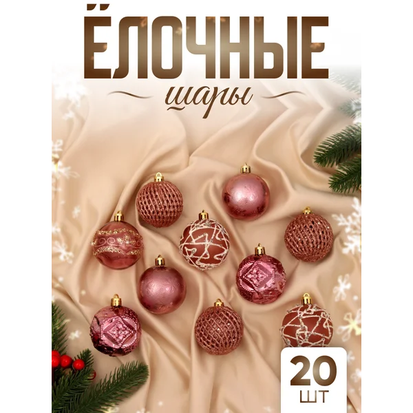 Елочные игрушки набор шаров 6 см, 20 шт