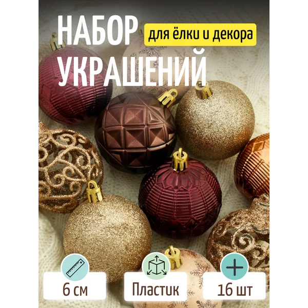 Набор новогодних украшений Кофейные 6 см 16 шт