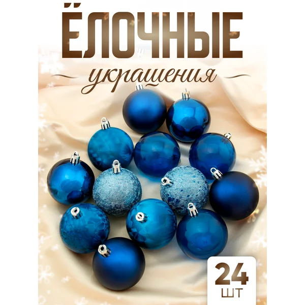 Елочные игрушки шары на елку 6 см 24 шт Преломление