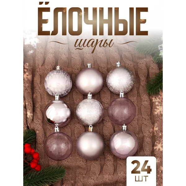 Елочные игрушки набор шаров 6 см, 24 шт