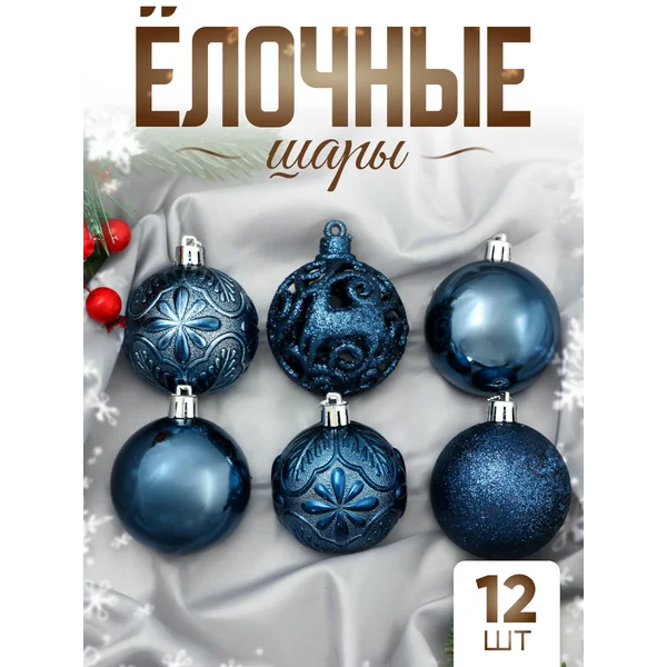 Елочные игрушки набор шаров 6 см, 12 шт