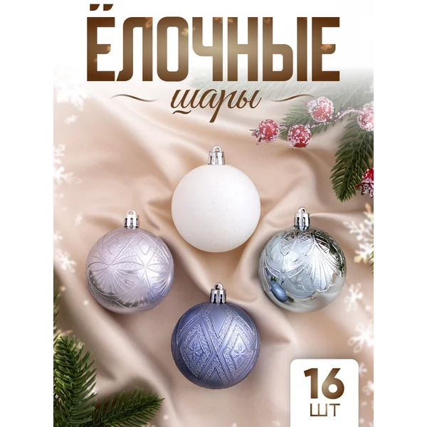 Елочные игрушки набор шаров 6 см, 16 шт