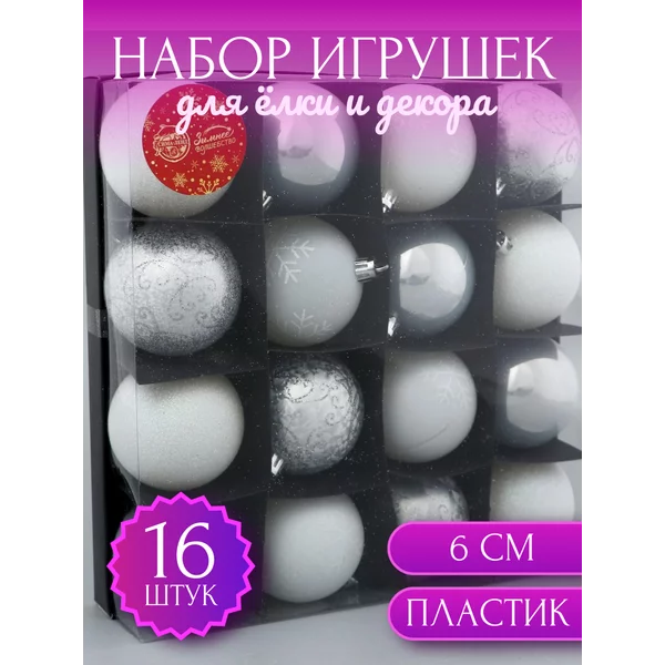Елочные игрушки шары на елку 6 см, 16 шт Морозный узор