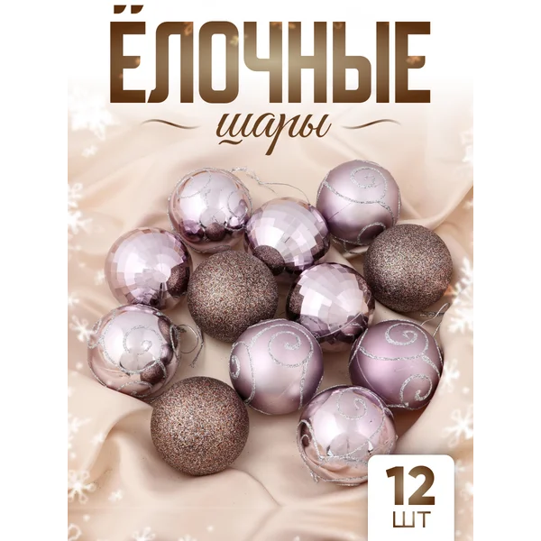 Елочные игрушки набор шаров 6 см, 12 шт