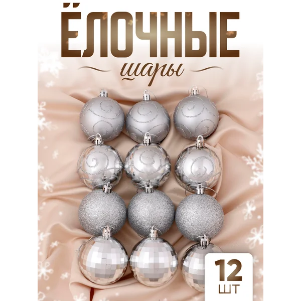 Елочные игрушки набор шаров 6 см, 12 шт