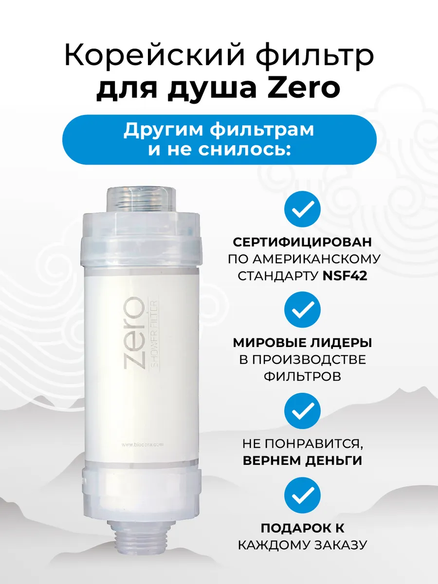 Фильтр для душа Zero BIOCERA 14189844 купить за 1 465 ₽ в интернет-магазине  Wildberries