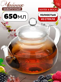 Чайник заварочный стеклянный для заваривания чая 650 мл.