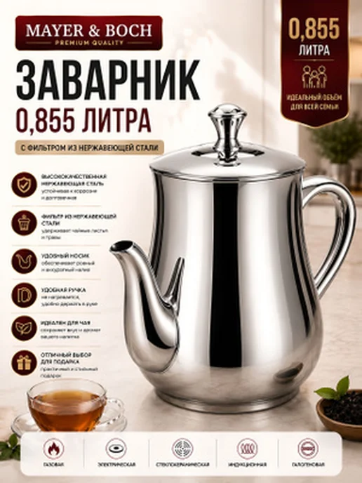 Чайник заварочный 855 мл металлический из нержавеющей стали - фото 14