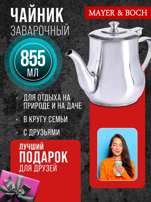 заварочный чайник нержавеющая сталь 855 мл - фото 9