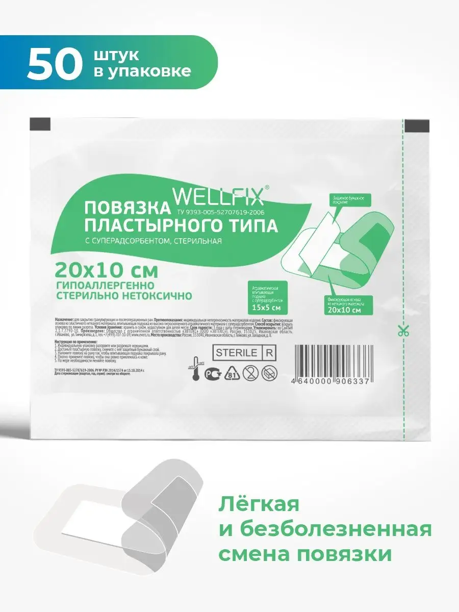 Повязка пластырного типа стерильная 20х10см 50 штук для ран Wellfix  14191590 купить за 1 449 ₽ в интернет-магазине Wildberries