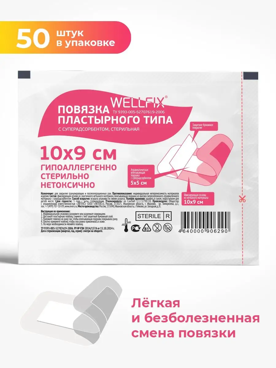 Повязка пластырного типа стерильная 9х10см, 50 штук, для ран Wellfix  14191592 купить за 883 ₽ в интернет-магазине Wildberries