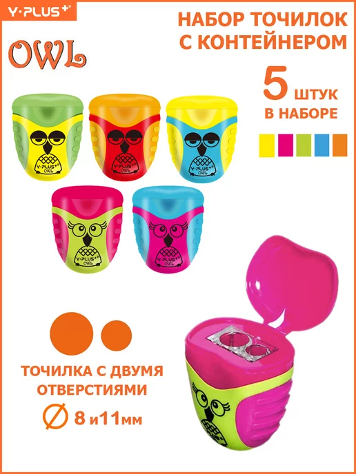 Y-PLUS Точилка с контейнером OWL 2 отверстия 5 штук, вариант
