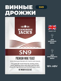 Винные дрожжи "SN9", 8 г Mangrove Jack