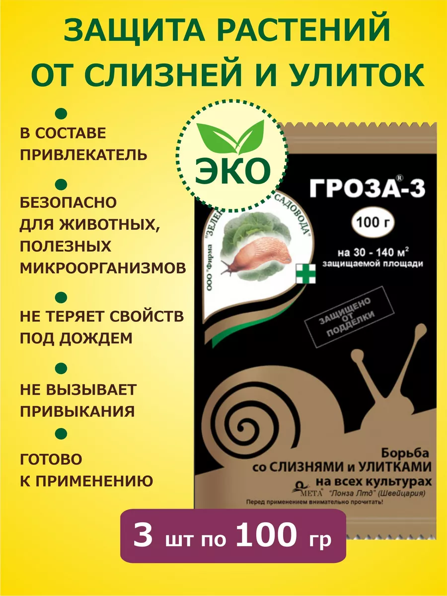 Зеленая Аптека Садовода Средство от слизняков и улиток ГРОЗА-3, 100 гр х 3  шт