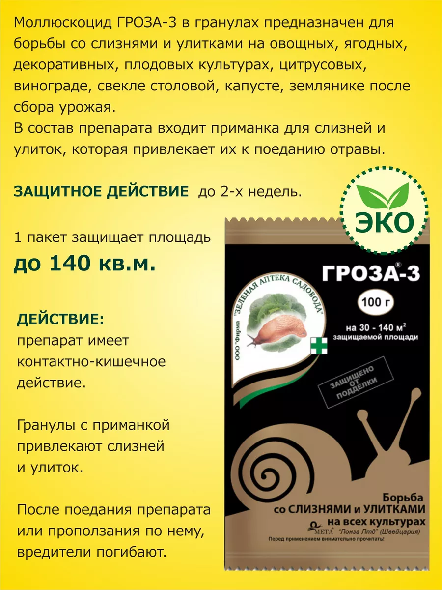 Зеленая Аптека Садовода Средство от слизняков и улиток ГРОЗА-3, 100 гр х 3  шт