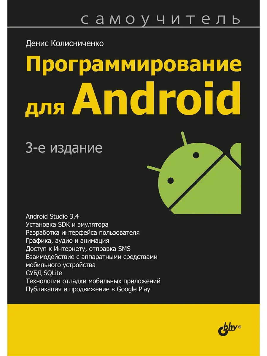 Программирование для Android. Самоучитель. 3-е изд. Bhv 14193284 купить за  622 ₽ в интернет-магазине Wildberries