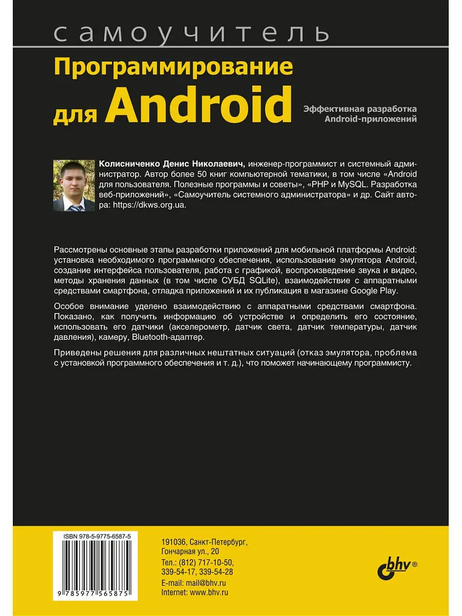 Программирование для Android. Самоучитель. 3-е изд. Bhv 14193284 купить за  622 ₽ в интернет-магазине Wildberries