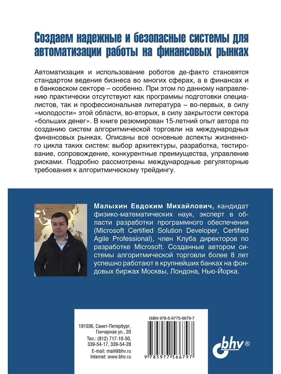 Алгоритмический трейдинг для профессионалов Bhv 14193285 купить в  интернет-магазине Wildberries