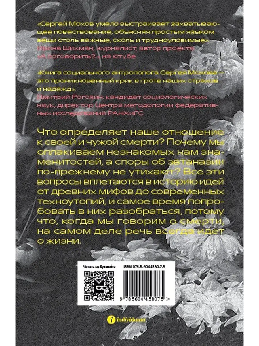 История смерти. Как мы боремся и принимаем Индивидуум 14193287 купить за  541 ₽ в интернет-магазине Wildberries