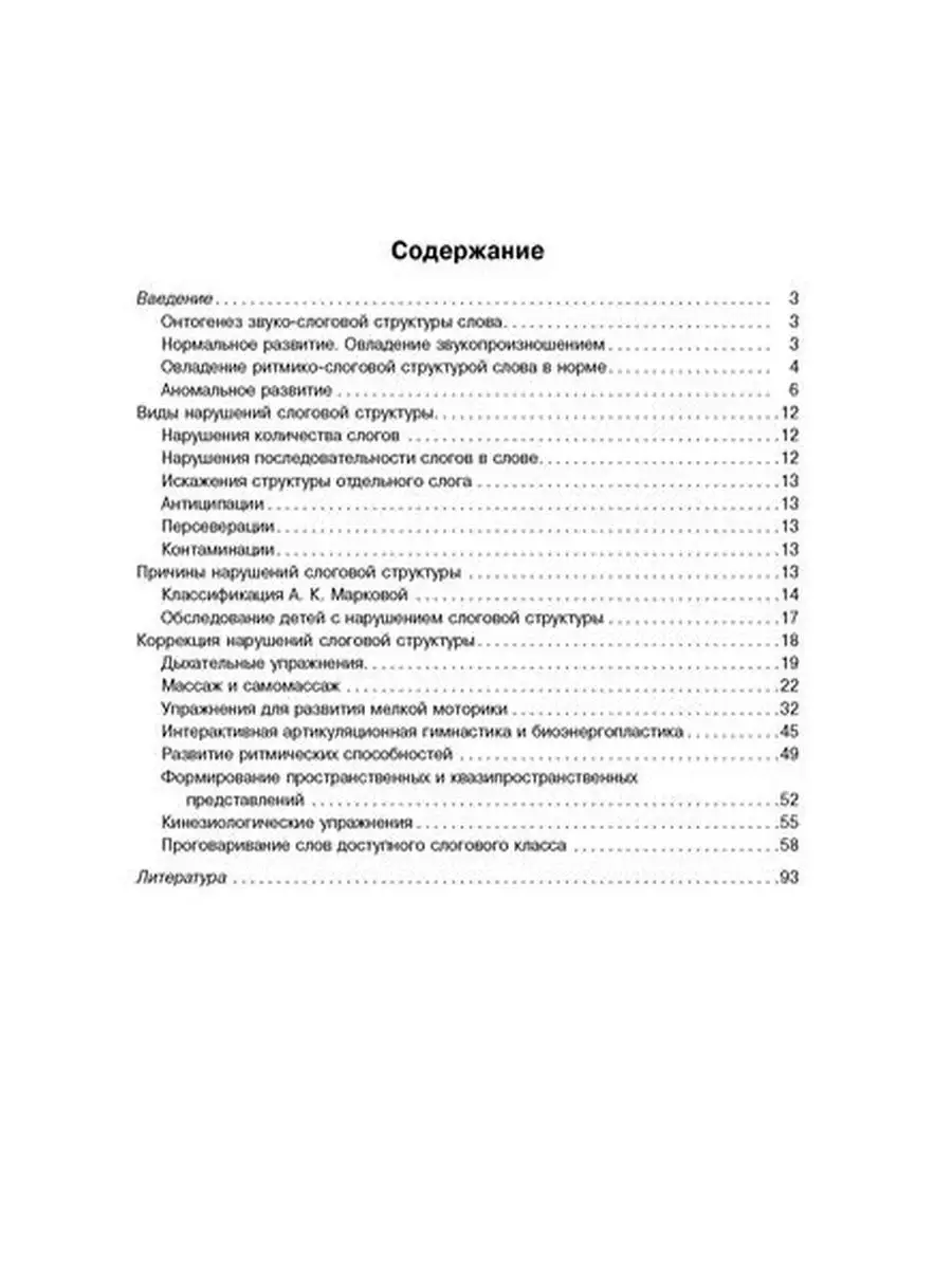 Комплексная коррекция нарушений слоговой структуры слова ИД ЛИТЕРА 14194584  купить за 319 ₽ в интернет-магазине Wildberries