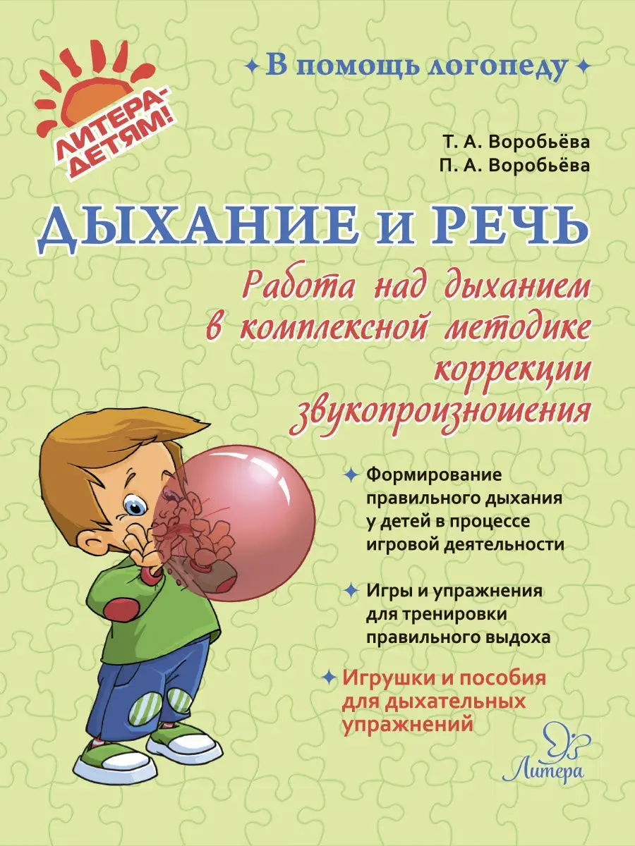 Дыхание и речь ИД ЛИТЕРА 14194587 купить в интернет-магазине Wildberries