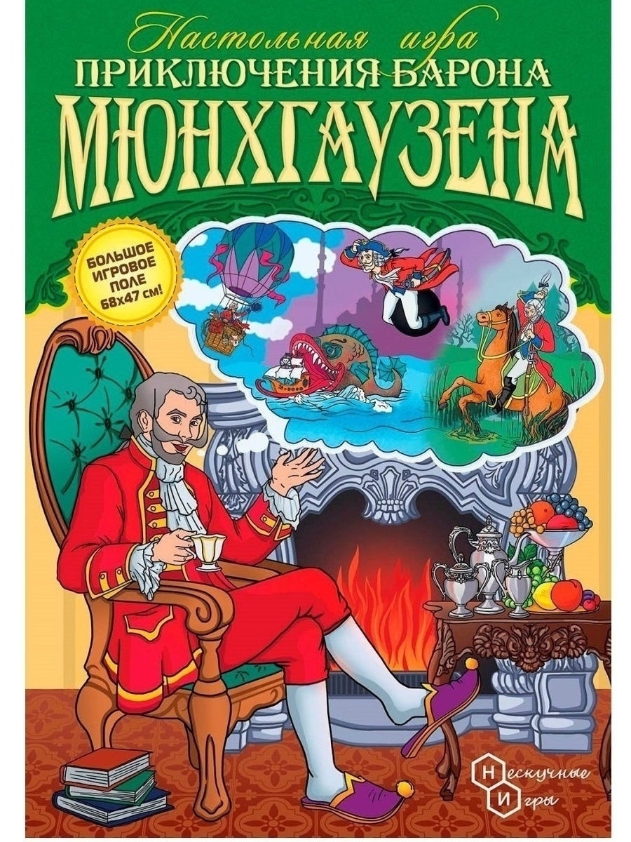 Приключения Барона Мюнхгаузена Настольная игра ходилка Нескучные игры  14195181 купить в интернет-магазине Wildberries