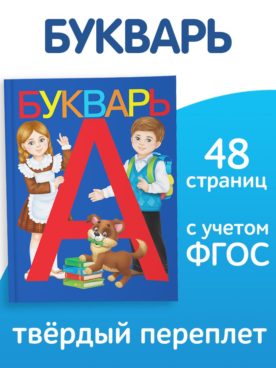 Книга Букварь (аналог Жуковой) Азбука Буква-Ленд 14195465 купить за 267 ₽ в  интернет-магазине Wildberries