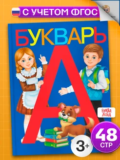 Книга Букварь (аналог Жуковой) Азбука Буква-Ленд 14195465 купить за 222 ₽ в интернет-магазине Wildberries