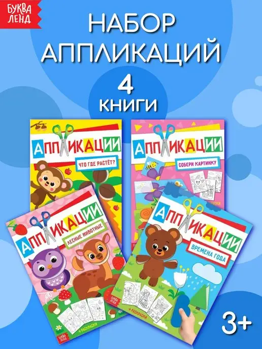 Набор книг с аппликациями для детей 8 шт