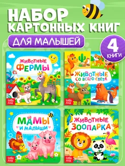 Набор книжек Мои первые книги для детей Буква-Ленд 14195510 купить за 346 ₽ в интернет-магазине Wildberries