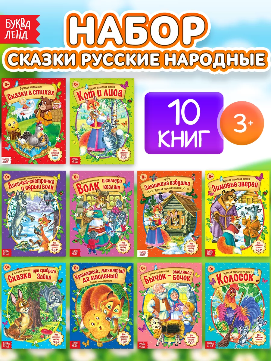 Набор русских народных сказок для детей 10 шт Буква-Ленд 14195558 купить за  355 ₽ в интернет-магазине Wildberries