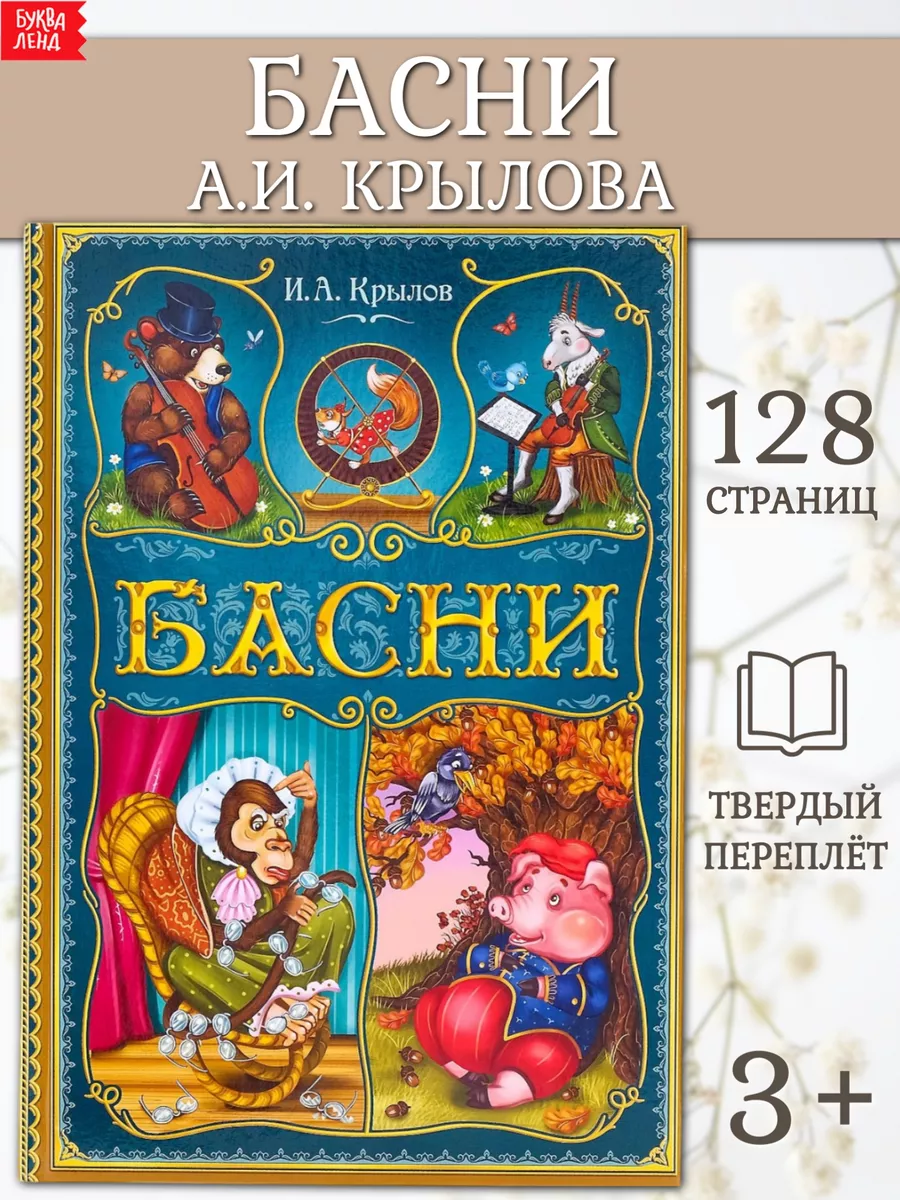 Книга для детей Басни А.И. Крылова Буква-Ленд 14195563 купить за 263 ₽ в  интернет-магазине Wildberries