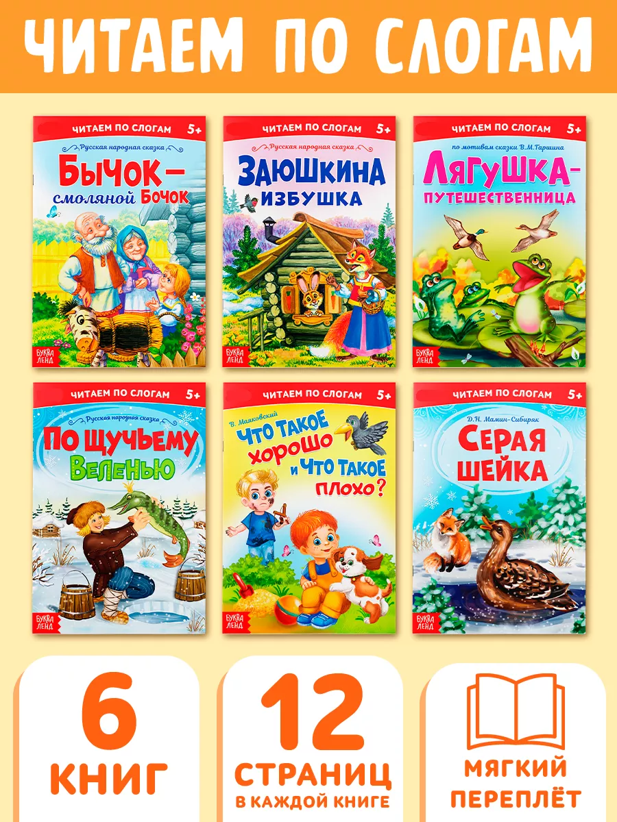 Набор детских сказок Читаем по слогам Буква-Ленд 14195568 купить за 264 ₽ в  интернет-магазине Wildberries