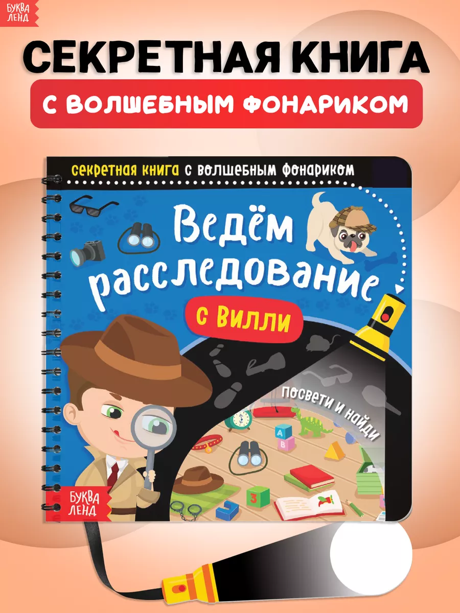 Книга с фонариком для детей Ведём расследование с Вилли Буква-Ленд 14195589  купить за 275 ₽ в интернет-магазине Wildberries